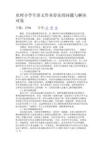 农村小学生语文作业存在的问题与解决对策