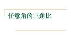 19、任意角的三角比高三