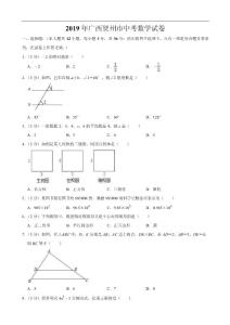 2019年广西贺州市中考数学试题（原卷+解析）