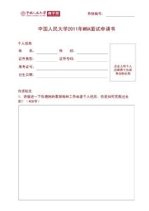 中国人民大学2011年MBA面试申请书