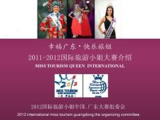 2011-2012国际旅游小姐大赛介绍