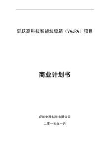 奇跃高科技智能垃圾桶（VAJRA）项目-商业计划书