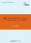 2020年武汉大学流体机械原理（同等学力加试）考研复试核心题库之分析计算题精编