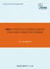 2020年中国科学技术大学机械设计基础考研复试核心题库之机械原理分析计算题精编