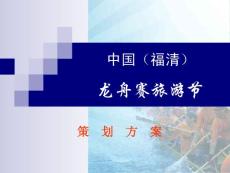 【策划方案】福清市龙舟赛旅游节策划案