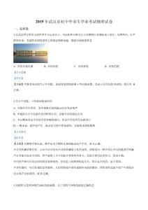 2019年湖北省武汉市中考物理试题（解析）