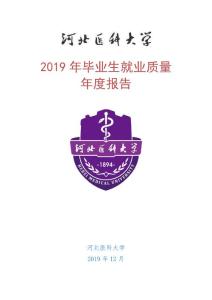 河北医科大学2019年毕业生就业质量报告