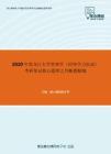 2020年黑龙江大学管理学（同等学力加试）考研复试核心题库之判断题精编