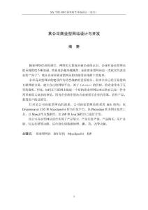 信息管理专业毕业论文 某公司商业型网站设计与开发