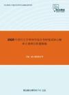 2020年四川大学管理学综合考研复试核心题库之案例分析题精编