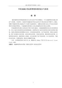 信息管理专业毕业论文 中创金融公司业务管理系统的设计与实现