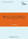 2021年南京大学工程管理学院922管理与运筹学基础考研核心题库之管理学单项选择题精编