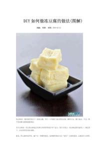 【最新编排】DIY如何做冻豆腐的做法(图解)