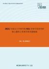 2021年南京大学商学院921管理学原理考研核心题库之管理学简答题精编
