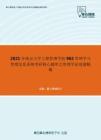 2021年南京大学工程管理学院962管理学与管理信息系统考研核心题库之管理学论述题精编