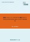 2021年南京大学工程管理学院962管理学与管理信息系统考研核心题库之管理学判断题精编