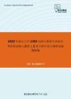 2020年南京大学2304电路与系统专业综合考研复试核心题库之C语言程序设计教程改错题精编
