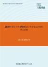 2020年南京大学2703C语言考研复试冲刺狂背五套题