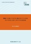 2021年西藏大学理学院311教育学专业基础综合考研核心题库之教育学论述题精编