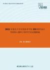 2021年重庆大学应用技术学院333教育综合考研核心题库之教育学论述题精编