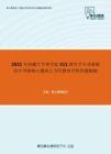 2021年西藏大学理学院311教育学专业基础综合考研核心题库之当代教育学简答题精编