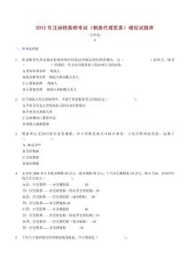 2012年注册税务师考试《税务代理实务》模拟试题库