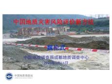 魏伦武-中囯地质灾害风险评价新方法2020-1-17