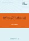 2021年西藏大学教育学院312心理学专业基础综合考研核心题库之当代教育学辨析题精编