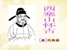 高考语文 刘禹锡《西塞山怀古》课件 苏教版选修《唐诗宋词选读》