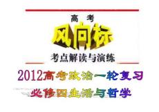 2012高考政治一轮复习必修4生活与哲学：第三单元 第7课 唯物辩证法的联系观