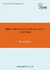 2020年西藏大学管理学考研复试核心题库之名词解释精编