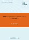 2020年西藏大学管理学考研复试核心题库之案例分析题精编