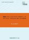 2020年重庆大学西方经济学（微观部分）（同等学力加试）考研复试核心题库之简答题精编