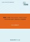 2020年西藏大学西方经济学（同等学力加试）考研复试核心题库之微观部分计算题精编