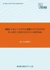 2021年南京大学商学院919经济学原理考研核心题库之微观经济理论名词解释精编
