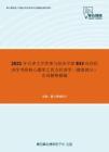 2021年天津大学管理与经济学部833应用经济学考研核心题库之西方经济学（微观部分）名词解释精编