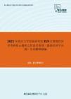 2021年武汉大学发展研究院819宏微观经济学考研核心题库之经济学原理（微观经济学分册）名词解释精编