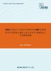 2021年武汉大学经济与管理学院819宏微观经济学考研核心题库之西方经济学（微观部分）名词解释精编