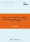 2021年武汉大学中国中部发展研究院819宏微观经济学考研核心题库之西方经济学（微观部分）名词解释精编