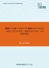 2021年西藏大学财经学院843经济学考研核心题库之经济学原理（微观经济学分册）名词解释精编