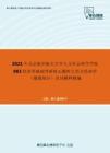 2021年北京航空航天大学人文社会科学学院983经济学基础考研核心题库之西方经济学（微观部分）名词解释精编