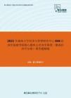 2021年湖南大学经济与管理研究中心846经济学基础考研核心题库之经济学原理（微观经济学分册）简答题精编