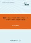 2021年南京大学商学院919经济学原理考研核心题库之微观经济理论简答题精编