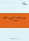 2021年武汉大学发展研究院819宏微观经济学考研核心题库之经济学原理（微观经济学分册）简答题精编