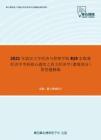 2021年武汉大学经济与管理学院819宏微观经济学考研核心题库之西方经济学（微观部分）简答题精编