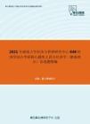 2021年湖南大学经济与管理研究中心848经济学综合考研核心题库之西方经济学（微观部分）论述题精编