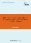 2021年武汉大学经济与管理学院818经济学基本理论考研核心题库之经济学原理（微观经济学分册）论述题精编