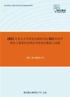 2021年北京大学国家发展研究院815经济学理论之微观经济理论考研强化模拟五套题