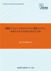 2021年北京大学数学科学学院432统计学之微观经济理论考研强化模拟五套题