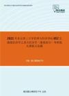 2021年北京理工大学管理与经济学院852宏微观经济学之西方经济学（微观部分）考研强化模拟五套题